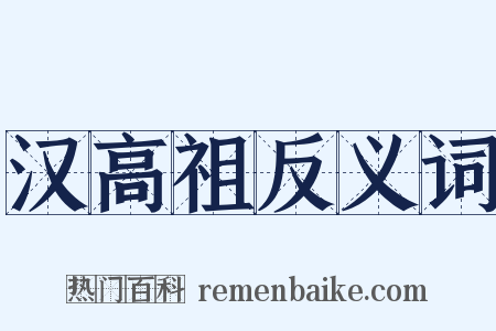汉高祖反义词是什么意思的图片